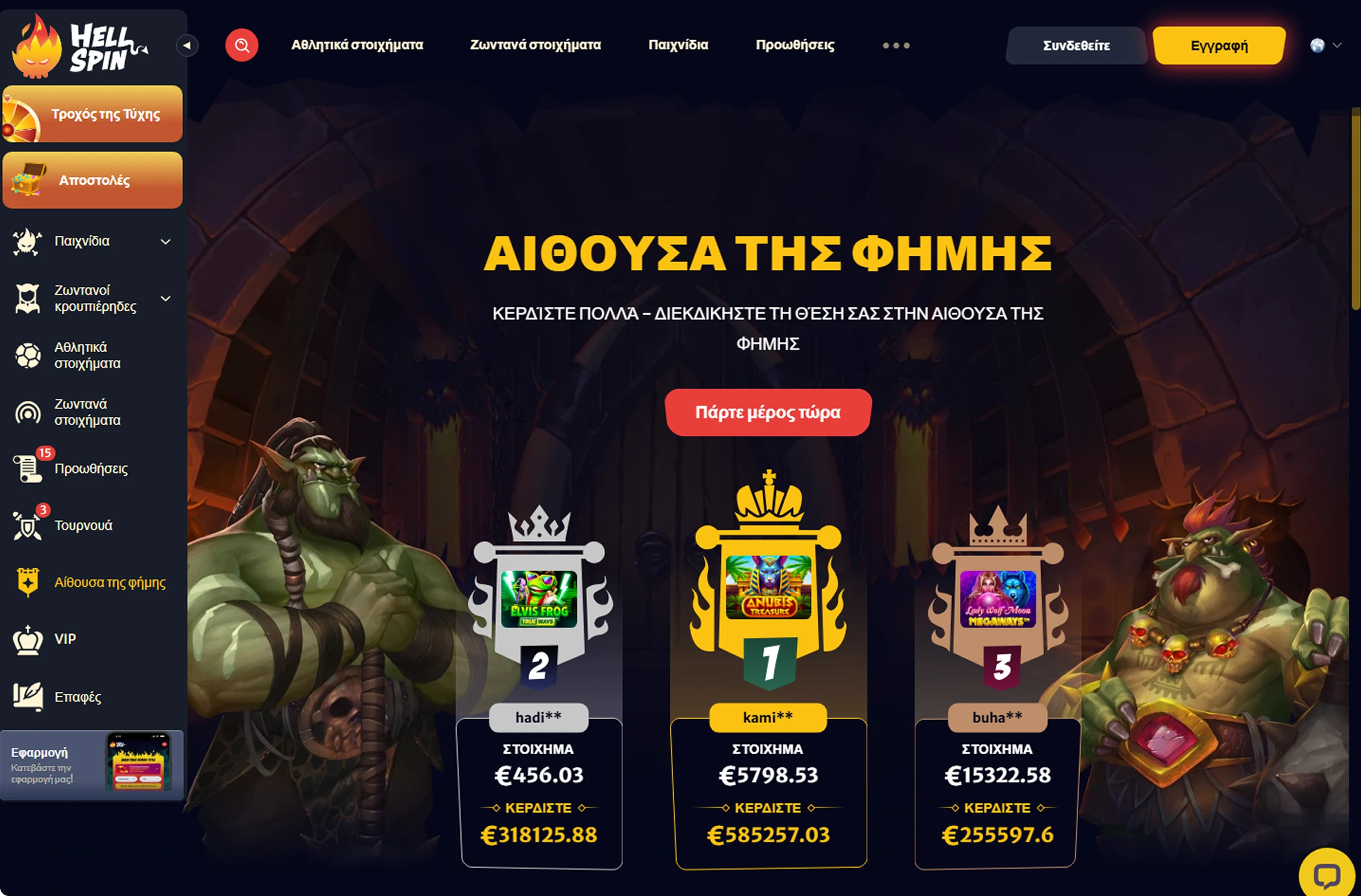 HellSpin Εφαρμογή Για Κινητά