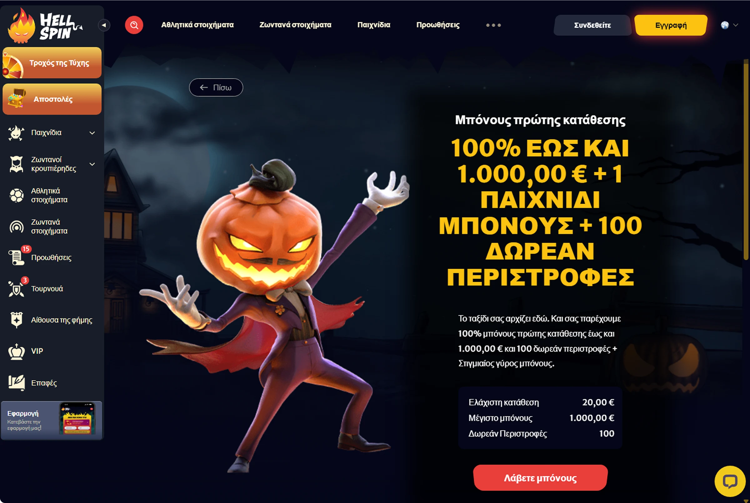 HellSpin Προσφορές